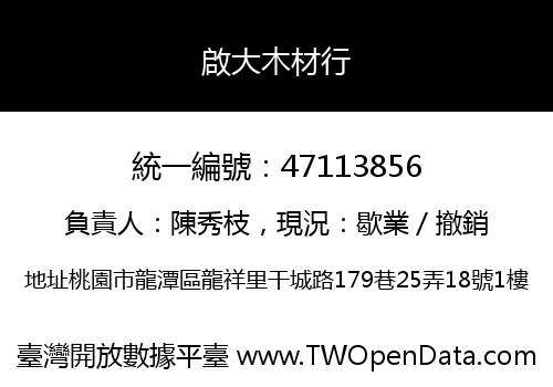 啟大木材行