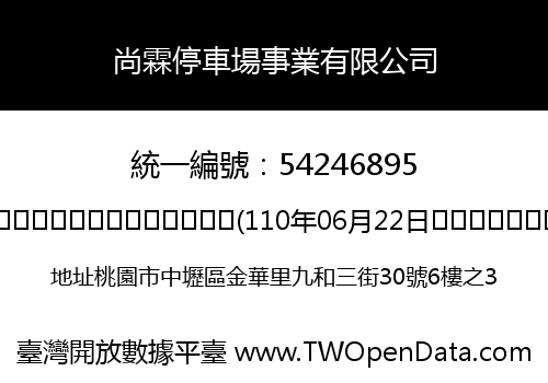 尚霖停車場事業有限公司