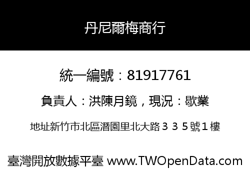 丹尼爾梅商行