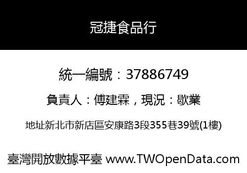 冠捷食品行