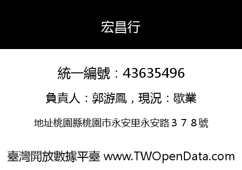 宏昌行
