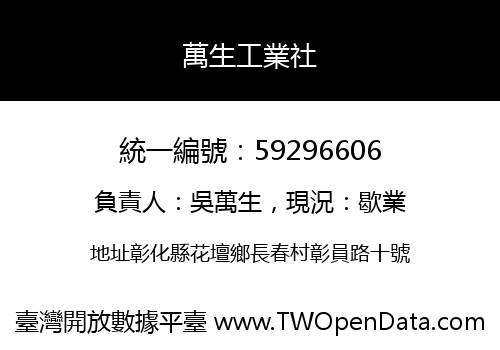 萬生工業社