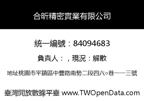 合昕精密實業有限公司