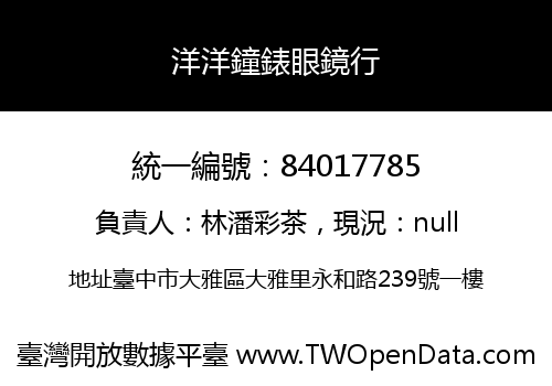 洋洋鐘錶眼鏡行