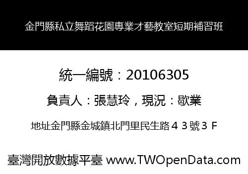 金門縣私立舞蹈花園專業才藝教室短期補習班