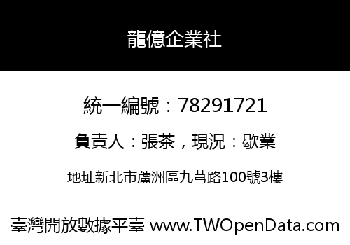 龍億企業社