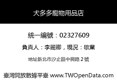 犬多多寵物用品店