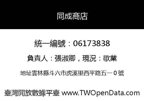同成商店