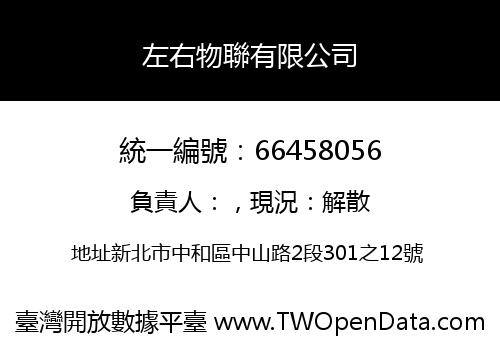 左右物聯有限公司