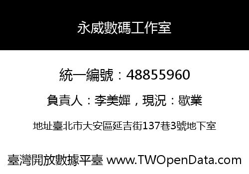 永威數碼工作室