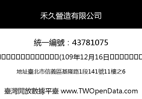 禾久營造有限公司