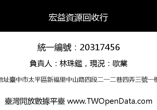 宏益資源回收行