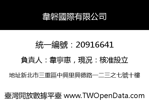 韋磐國際有限公司