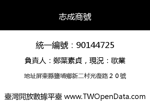 志成商號