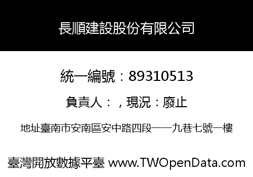 長順建設股份有限公司