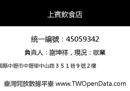 上賓飲食店