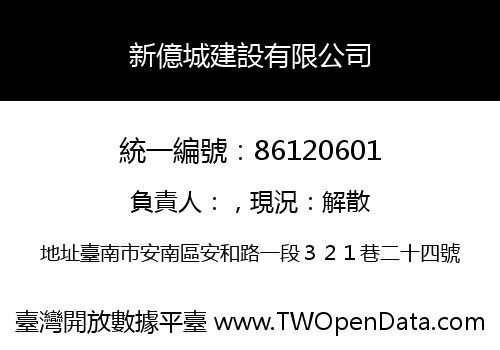 新億城建設有限公司