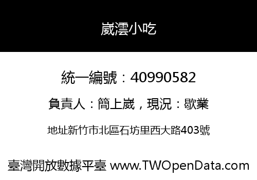 崴澐小吃