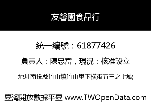 友馨園食品行