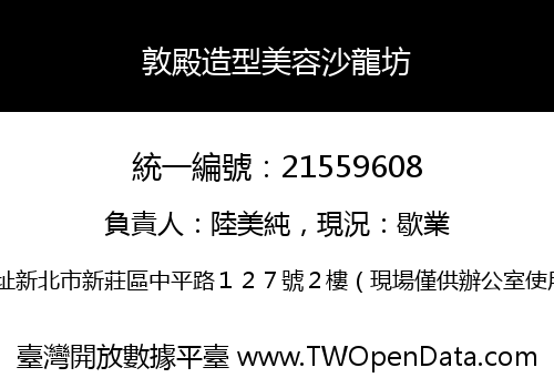 敦殿造型美容沙龍坊