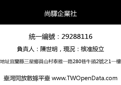尚驛企業社
