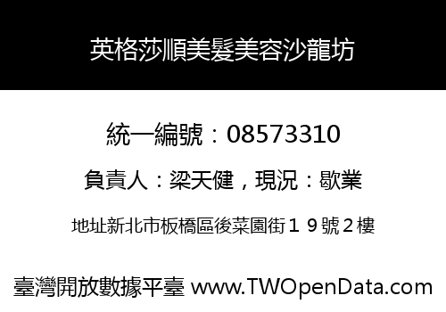 英格莎順美髮美容沙龍坊