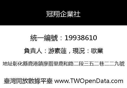 冠翔企業社