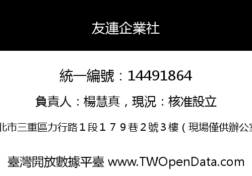 友連企業社