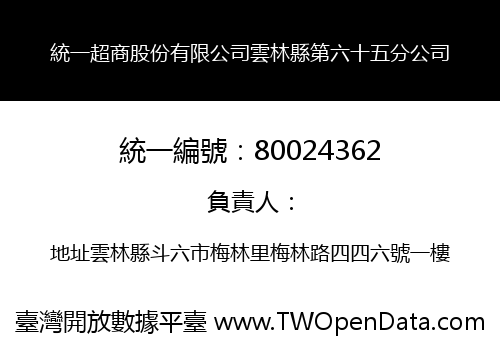 統一超商股份有限公司雲林縣第六十五分公司