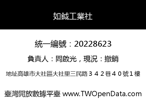 如鉞工業社
