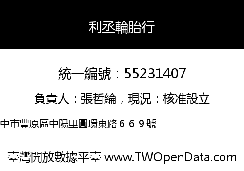 利丞輪胎行