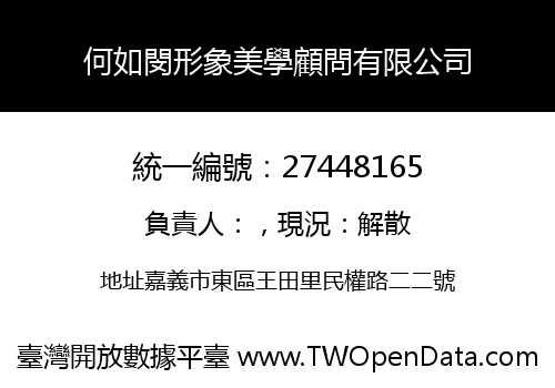 何如閔形象美學顧問有限公司