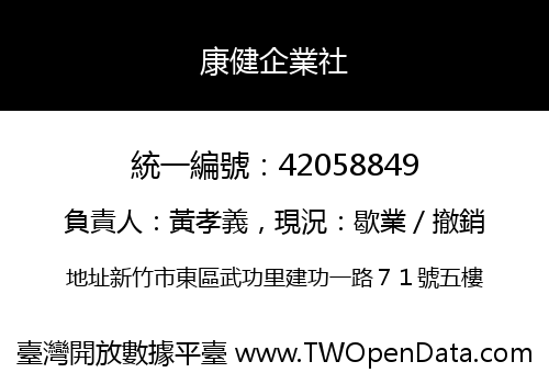 康健企業社