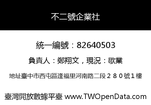 不二號企業社