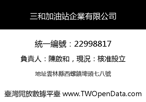 三和加油站企業有限公司