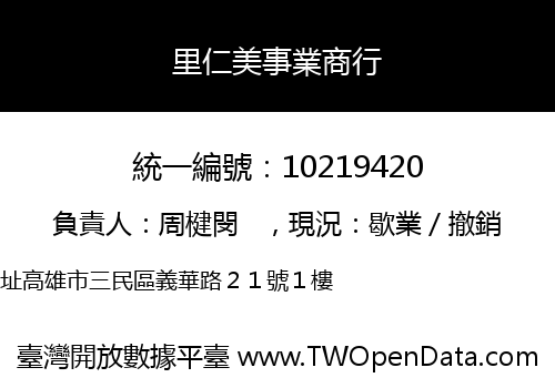里仁美事業商行