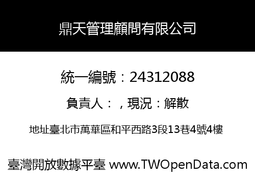 鼎天管理顧問有限公司