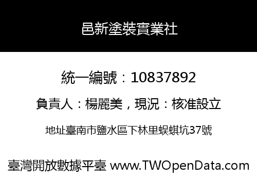 邑新塗裝實業社