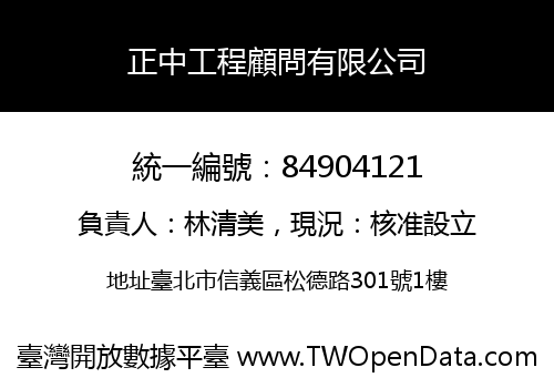 正中工程顧問有限公司