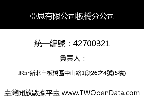亞思有限公司板橋分公司