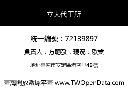 立大代工所
