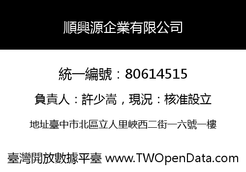 順興源企業有限公司