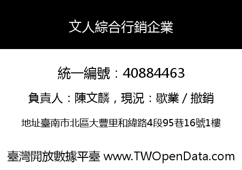 文人綜合行銷企業