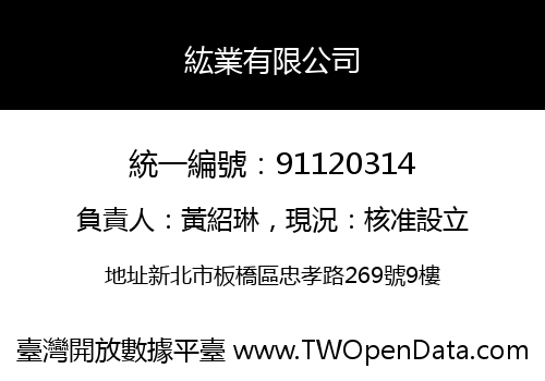 紘業有限公司