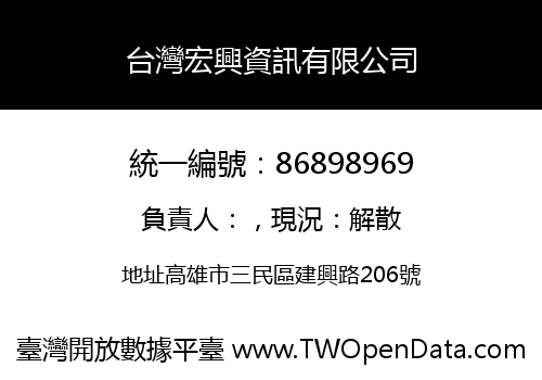 台灣宏興資訊有限公司