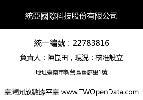 統亞國際科技股份有限公司