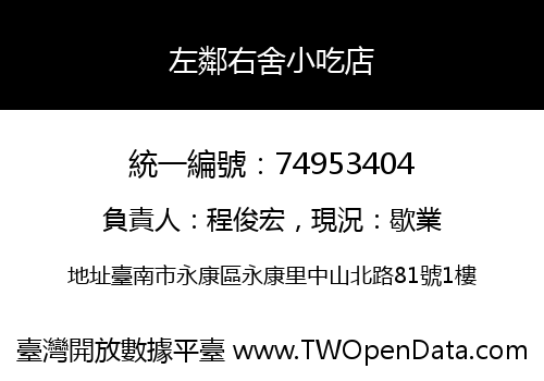左鄰右舍小吃店