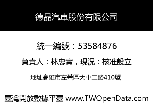 德品汽車股份有限公司
