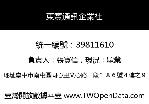 東寶通訊企業社