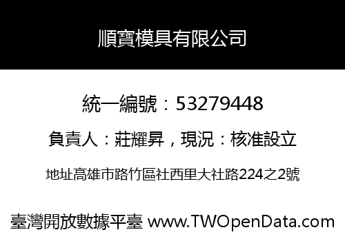順寶模具有限公司
